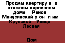 Продам квартиру в 2х-этажном кирпичном доме. › Район ­ Минусинский р-он, п.им. Крупской › Улица ­ Лесная › Дом ­ 17 › Общая площадь ­ 37 › Цена ­ 300 000 - Красноярский край Недвижимость » Квартиры продажа   